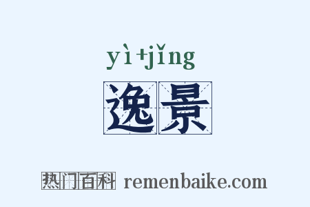 逸景是什么意思的图片